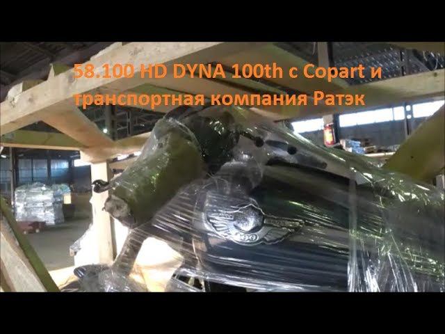 58.100 Harley-Davidson DYNA 100th c Copart и транспортная компания Ратэк смотреть онлайн