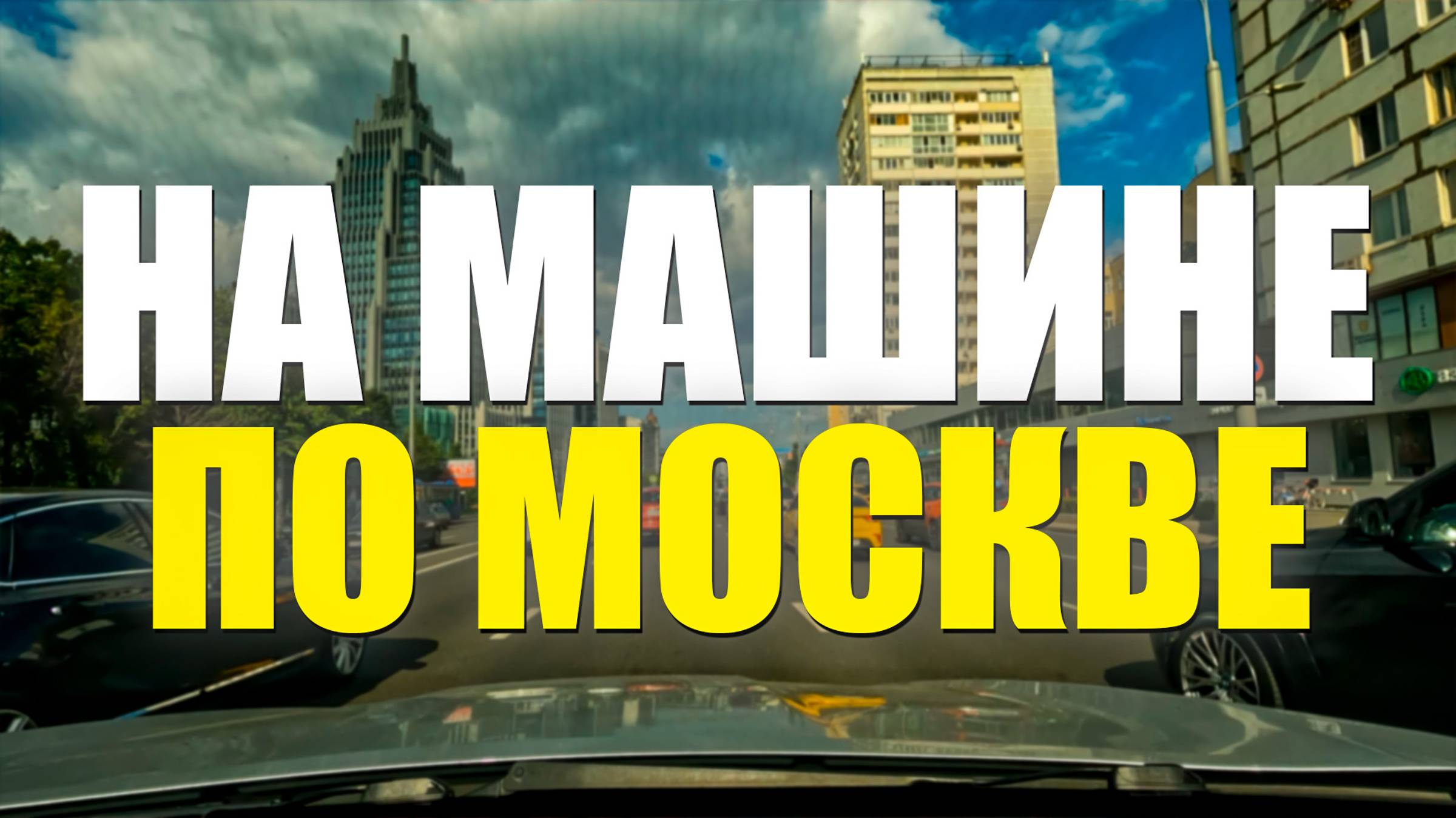 По Москве на машине | Экскурсия на авто | С комментариями! смотреть онлайн