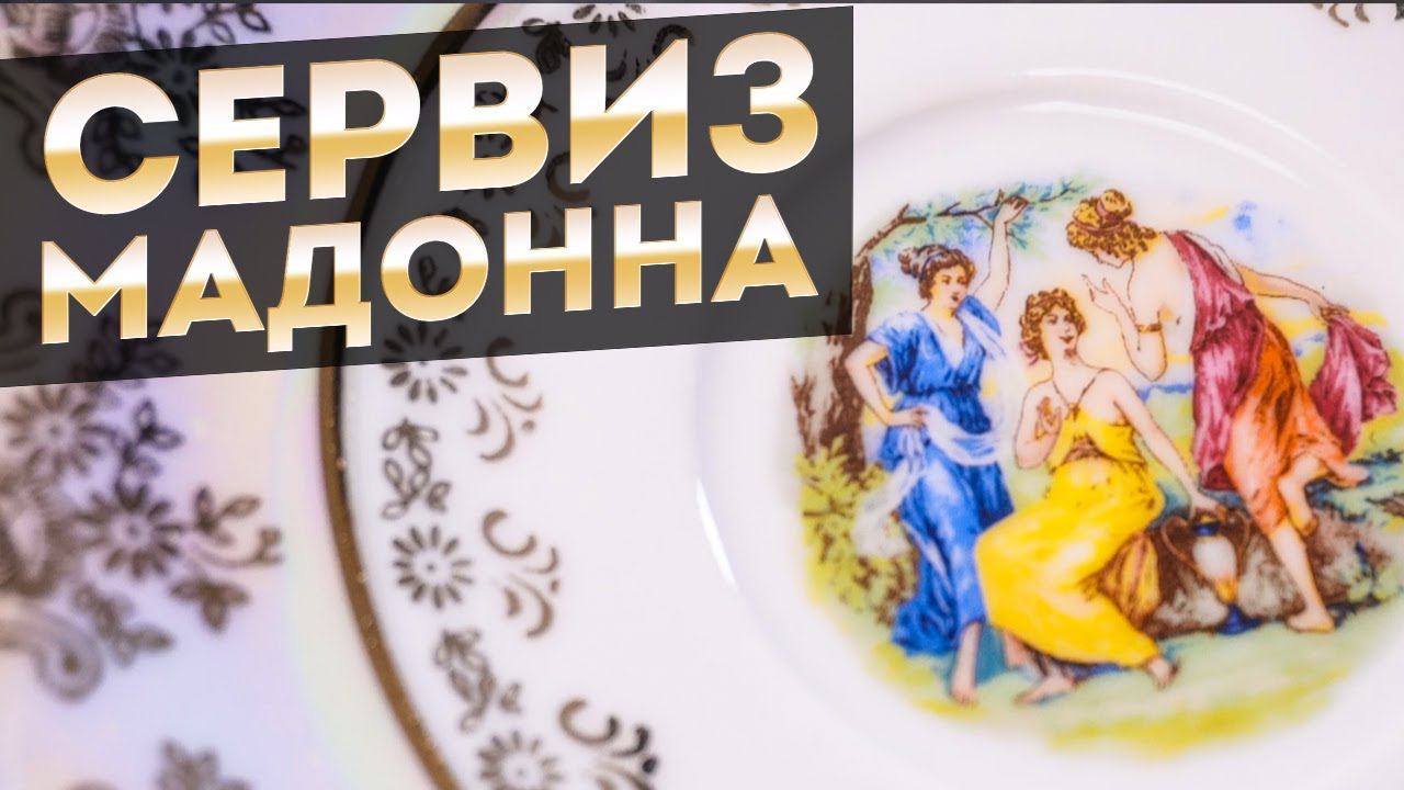 ШИКАРНЫЙ Сервиз МАДОННА из Чехии (оригинал) | Фарфор в лучших традициях СССР смотреть онлайн