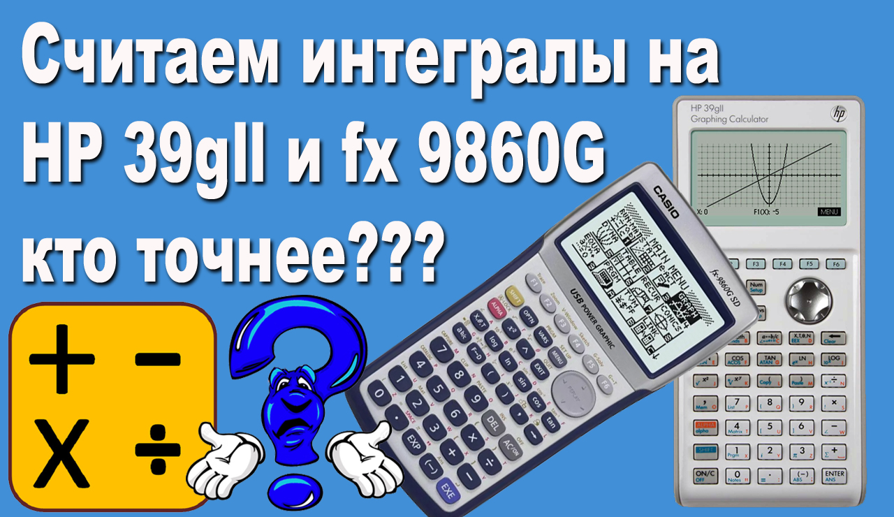 Считаем интегралы на HP 39gll и fx 9860G кто точнее? смотреть онлайн