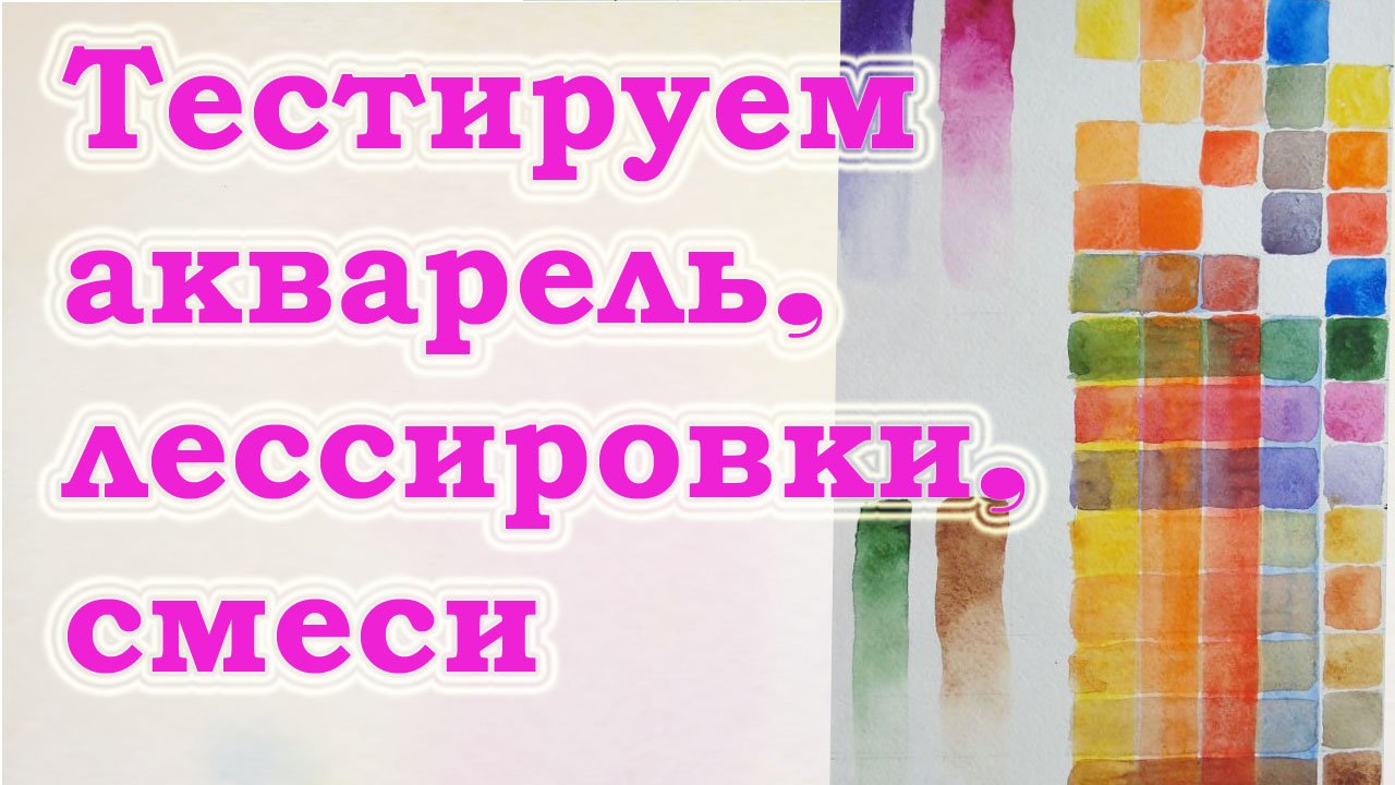 Изучаем свойства акварельных красок. Тестируем акварель. Что такое лессировка. Виктория Цуканова смотреть онлайн