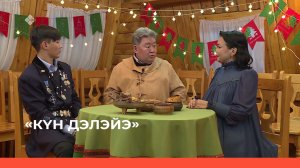 «Күн дэлэйэ»  (01.01.23)