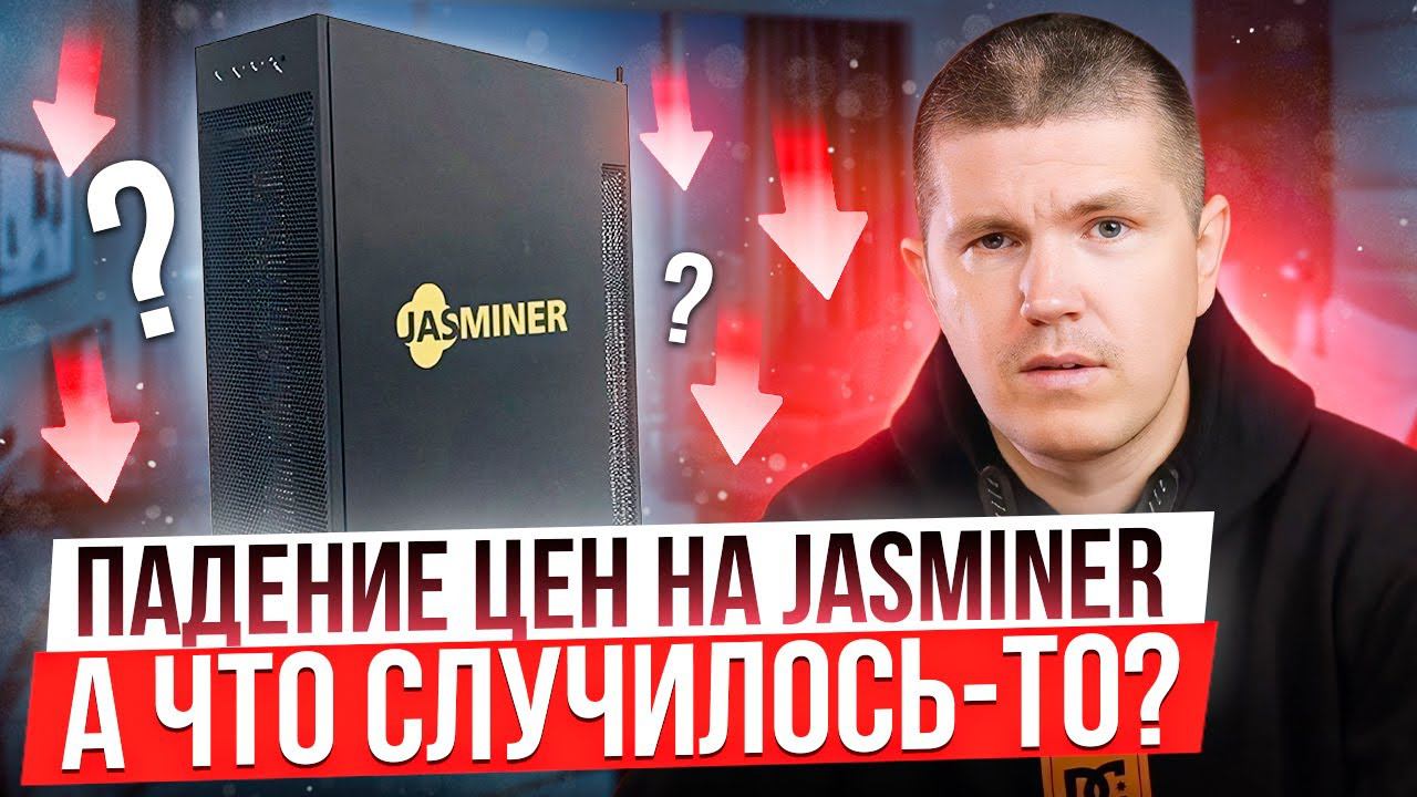 Падение цен на JASMINER | А что случилось-то? смотреть онлайн