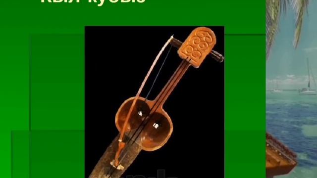 Лекция - иллюстрация на тему: "Музыкальные инструменты". Подготовила Кидрасова Г. Р. смотреть онлайн