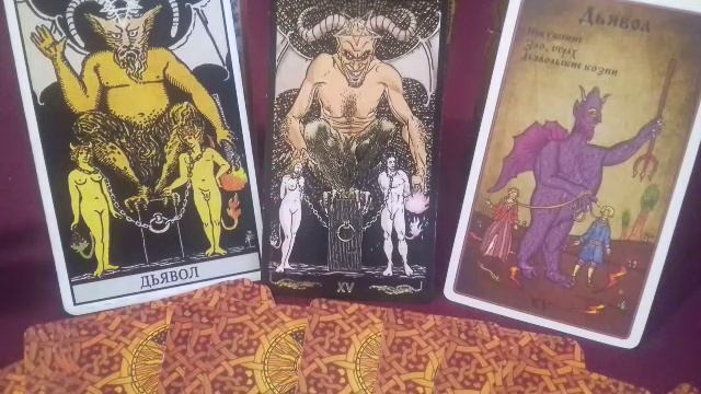УРОК 16.Обучение ТАРО.Старшие АРКАНЫ.Значение карты,,ДЬЯВОЛ,, смотреть онлайн