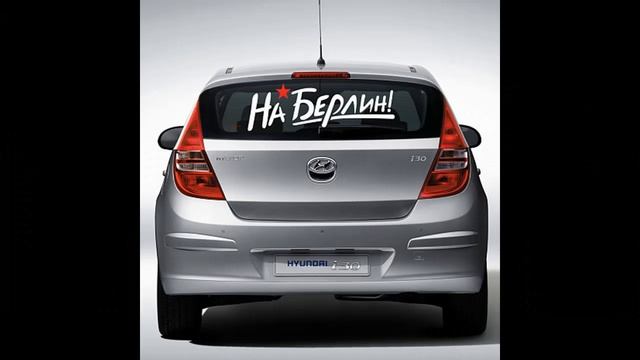 Наклейки к 9 Мая в Автолялечке смотреть онлайн