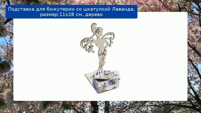 Подставка для бижутерии со шкатулкой Лаванда, размер:11х28 см, дерево смотреть онлайн