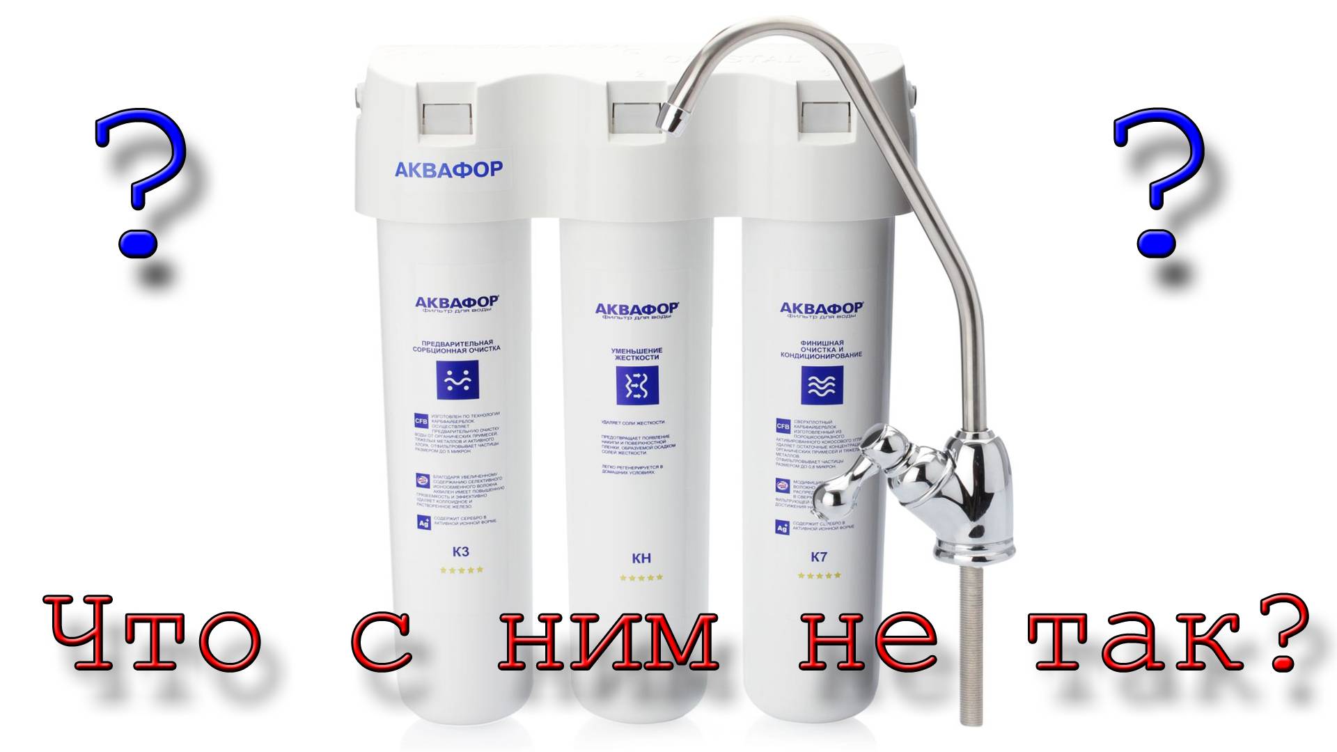 Аквафор плохо чистит воду смотреть онлайн