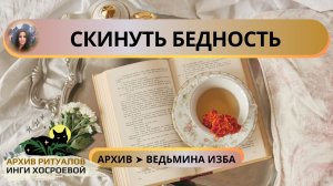 ✅ СКИНУТЬ БЕДНОСТЬ ➤ ВЕДЬМИНА ИЗБА. ИНГА ХОСРОЕВА