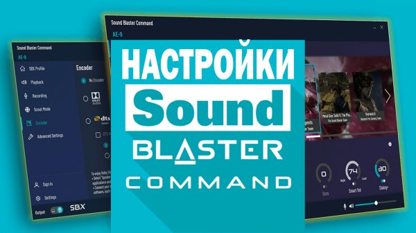 Sound Blaster Command. Настройки.
