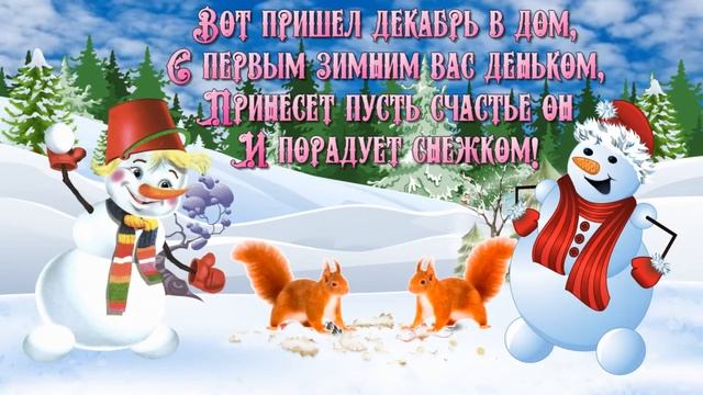 С Первым Днем Зимы! Музыкальная открытка с пожеланием смотреть онлайн