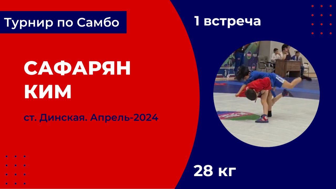1. Сафарян - Ким [Апрель 2024]