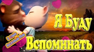 ? Я Буду Вспоминать Пока Живу ?? Томик и Анжела ? в Романтическом Клипе в Стиле ?Ласкового Мая?