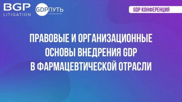 Конференция GDP «Правовые и организационные основы внедрения GDP в фармацевтической отрасли»