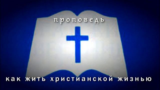 Как жить христианской жизнью. №7 смотреть онлайн