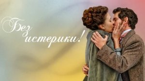 Без истерики! - Русский трейлер (HD)