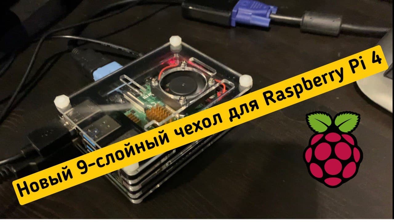Микрокомпьютер: Raspberry PI 4 Model B 8 GB RAM Часть 9 корпус с вентилятором. Зачем я его купил?! смотреть онлайн