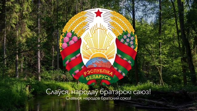 Гимн Республики Беларусь – «Мы, беларусы» смотреть онлайн