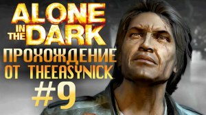 Alone in the Dark. Прохождение. #9. Зачистка.