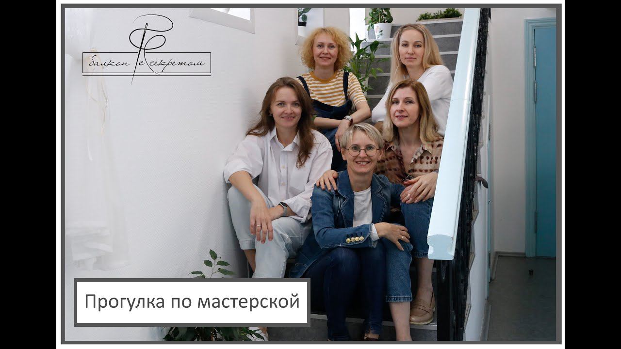 Прогулка по нашей мастерской смотреть онлайн