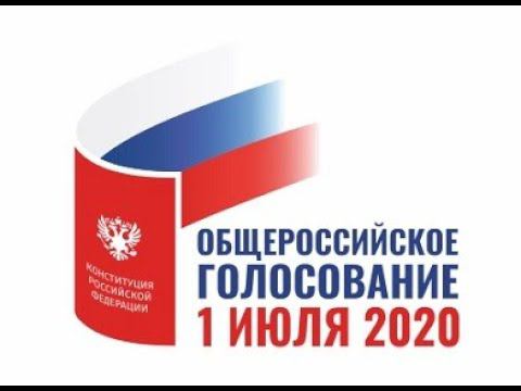 Гoлoсование 1 июля смотреть онлайн