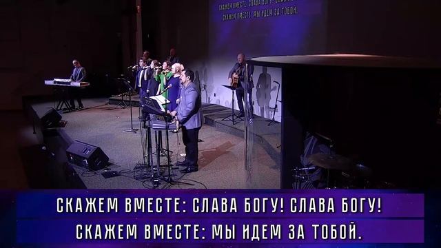 Слава Богу ! Бог с нами... /песни прославления, христианские песни /worship Revival church смотреть онлайн