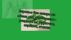 Варенье без сахара из яблок для диабетиков - рецепты на фруктозе, сорбите, стевии