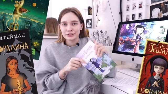 Книги / Нил Гейман «Коралина» смотреть онлайн