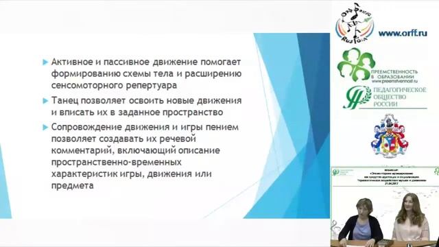 21.04.2017 Вебинар: «Элементарное музицирование как средство адаптации и социализации..." смотреть онлайн