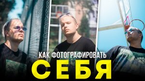 Как фотографировать самого себя - Портретная Съемка Для Начинающих