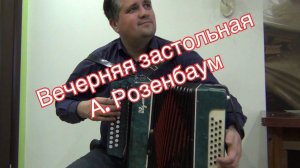 Вечерняя застольная А. Розенбаум на гармони