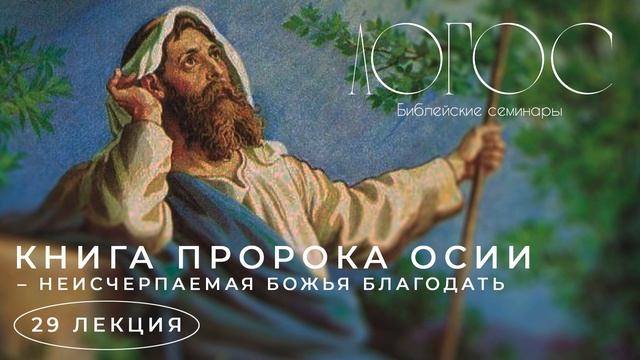 Библейский семинар ЛОГОС "Книга пророка Осии-неисчерпаемая Божья Благодать" смотреть онлайн