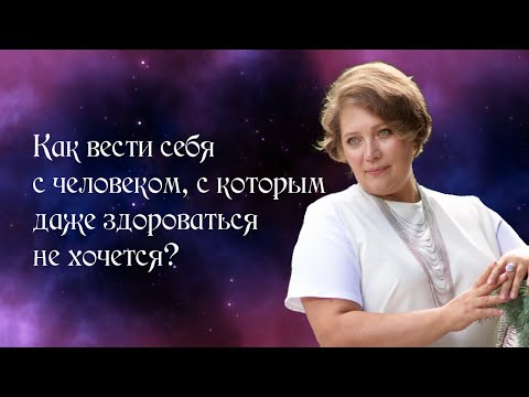 Как вести себя с человеком, с которым даже здороваться не хочется_.mp4