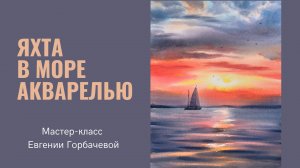 Закат на море акварелью | Мастер-класс от Евгении Горбачевой