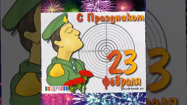 23-февраля!!! смотреть онлайн