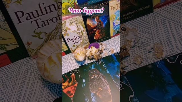 ЧТО БУДЕТ? #общиерасклады #карты #оракул смотреть онлайн