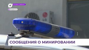 Сообщение о минировании городской администрации и ДВФУ оказалось ложным