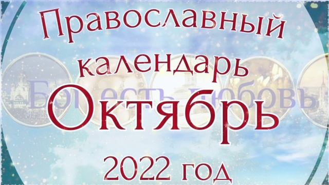 Православный календарь на Октябрь 2022 года. смотреть онлайн