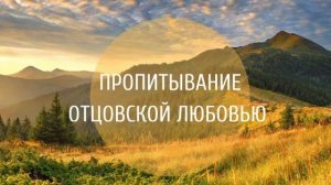 «ПРОПИТЫВАНИЕ ОТЦОВСКОЙ ЛЮБОВЬЮ» Валерий Гусаревич . 28.06.2019