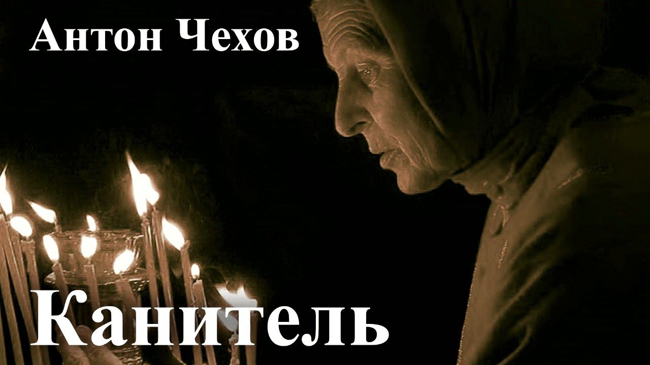 Антон Чехов. "Канитель смотреть онлайн