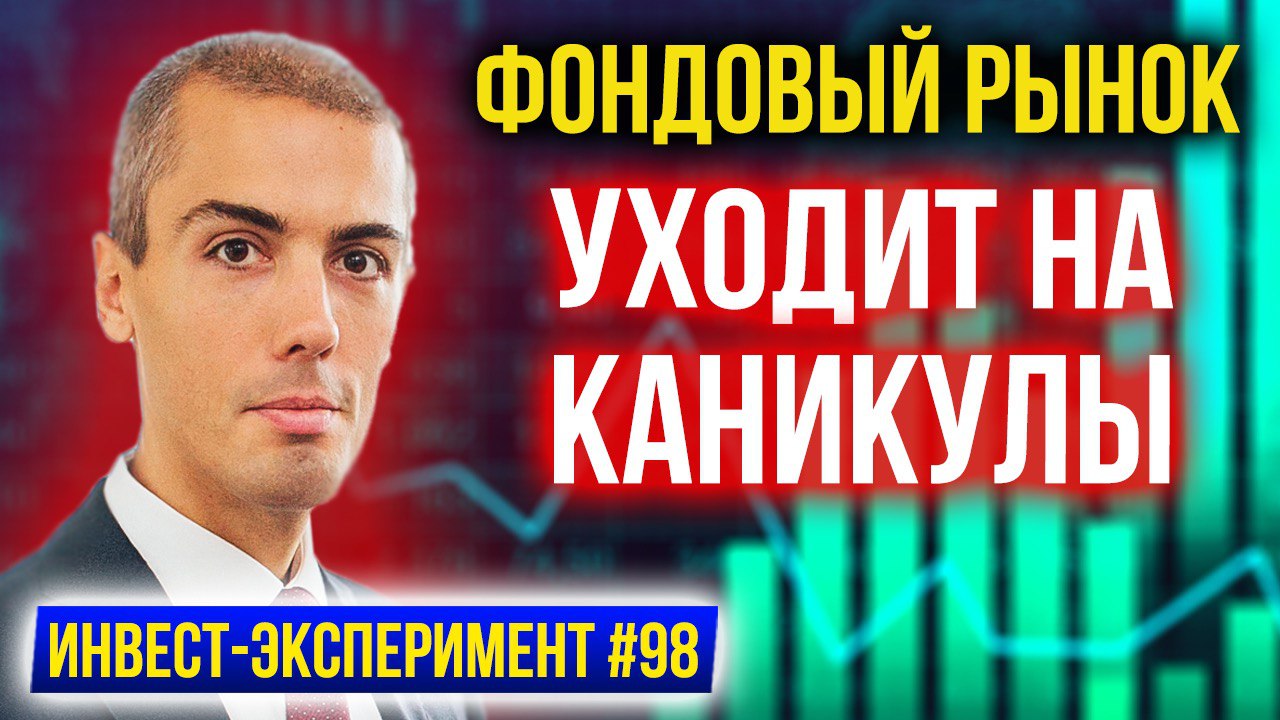 Сколько потерял на акциях? Фондовый рынок уходит на каникулы - Инвестиционный эксперимент смотреть онлайн