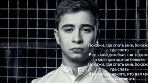 ТЕКСТ ПЕСНИ ПОКАЖИ ГДЕ СПАТЬ