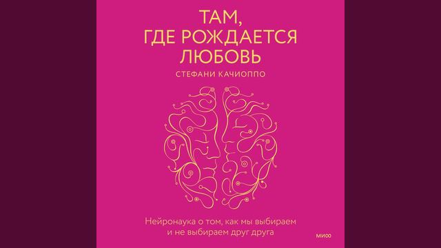 Там, где рождается любовь. Нейронаука о том, как мы выбираем и не выбираем друг друга. смотреть онлайн