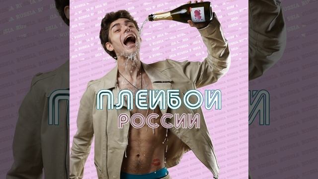 Плейбой России