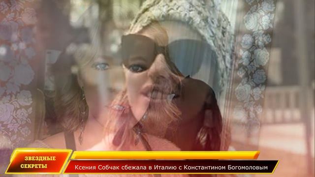 🔔 Ксения Собчак сбежала в Италию с Константином Богомоловым смотреть онлайн