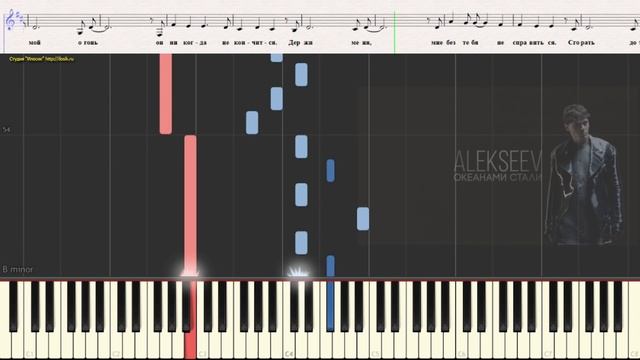Океанами стали - ALEKSEEV (Ноты и Видеоурок для фортепиано) (piano cover) смотреть онлайн