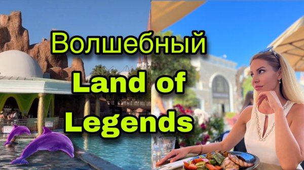Волшебный Land of Legends