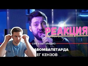 РЕАКЦИЯ | Олег Кензов   #РакетаБомбаПетарда LIVE @ Авторадио