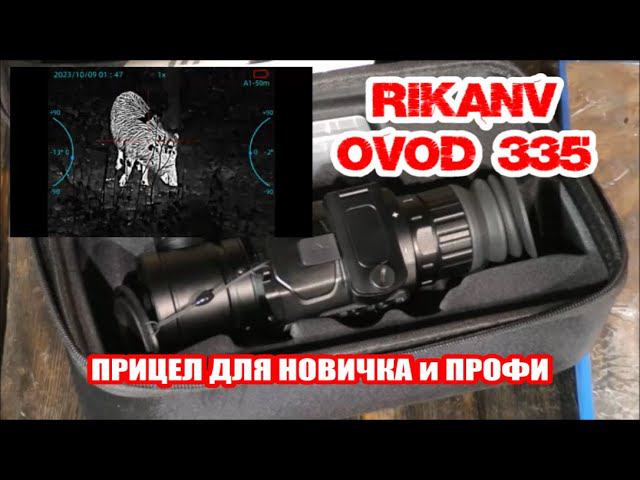 RikaNV OVOD 335 практический обзор, прибор для новичков и профи, тест на максималках. смотреть онлайн