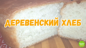 Вот настоящий рецепт идеального хлеба. Теперь хлеб не покупаю, а готовлю сам